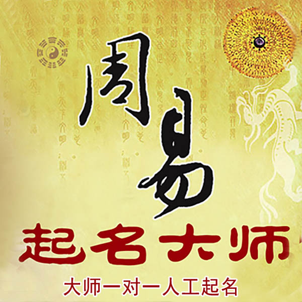 察雅起名大师 察雅大师起名 找田大师 41年起名经验